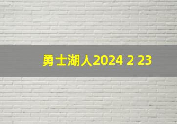 勇士湖人2024 2 23